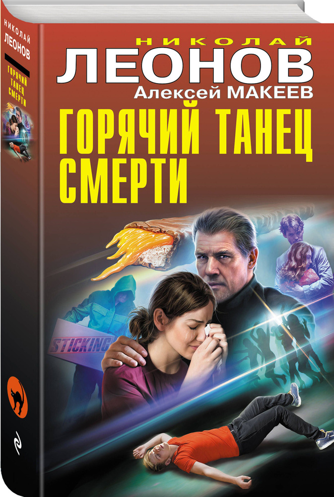 Горячий танец смерти | Леонов Николай Иванович, Макеев Алексей Викторович #1