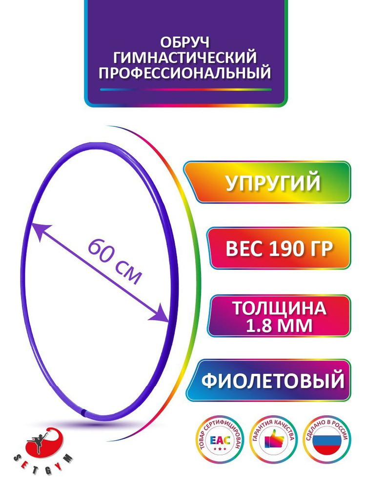 Обруч для художественной гимнастики фиолетовый, диаметр 60 см (Россия)  #1