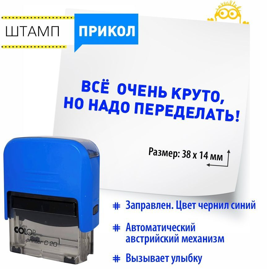 Штамп - прикол. ВСЁ ОЧЕНЬ КРУТО, НО НАДО ПЕРЕДЕЛАТЬ! автоматический ...