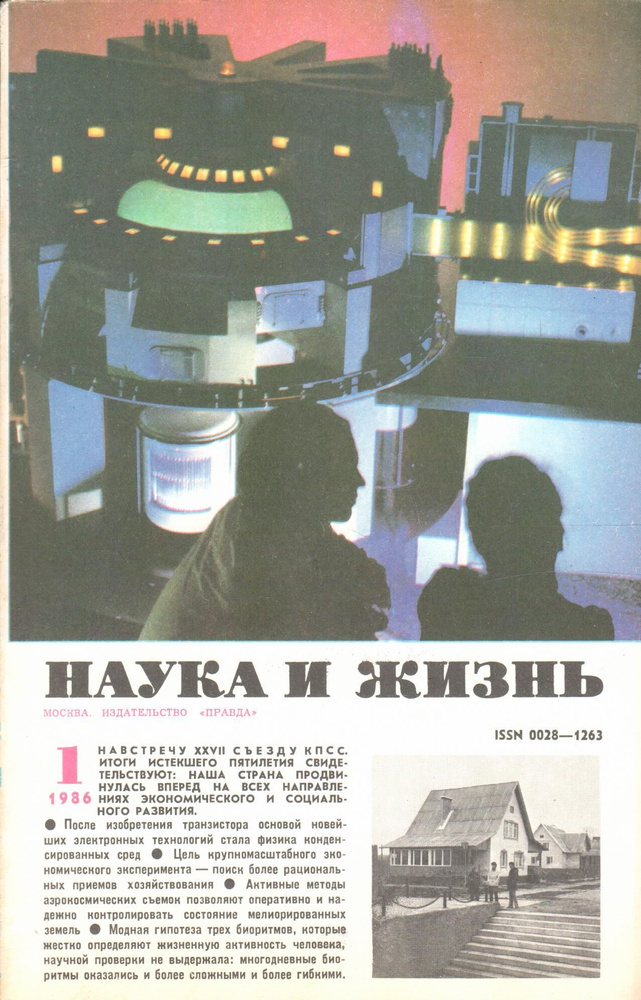 наука и жизнь 1986