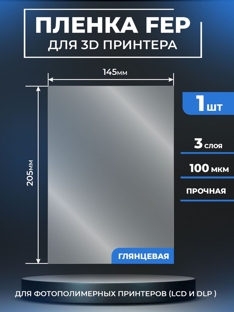 FEP пленка LuxCase для 3D принтера, прозрачная ФЕП пленка для 3Д .