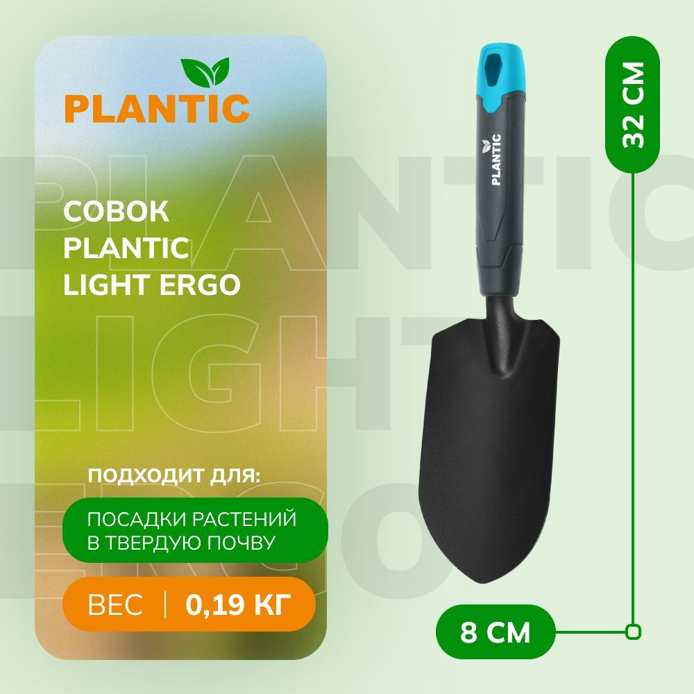 Совок садовый Plantic Light Ergo 26265-01, устойчивый к коррозии, легкая и эргономичная рукоятка, петля #1