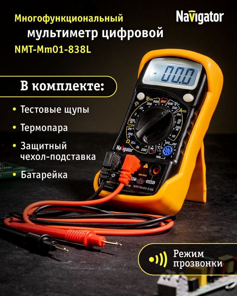 Мультиметр Navigator 82 429 NMT-Mm01-838L (838L)