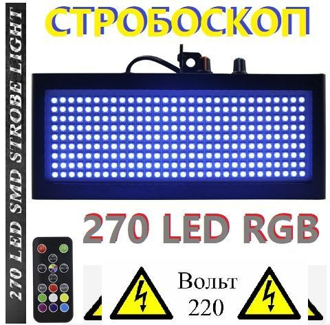 Светодиодный стробоскоп 270 LED #1