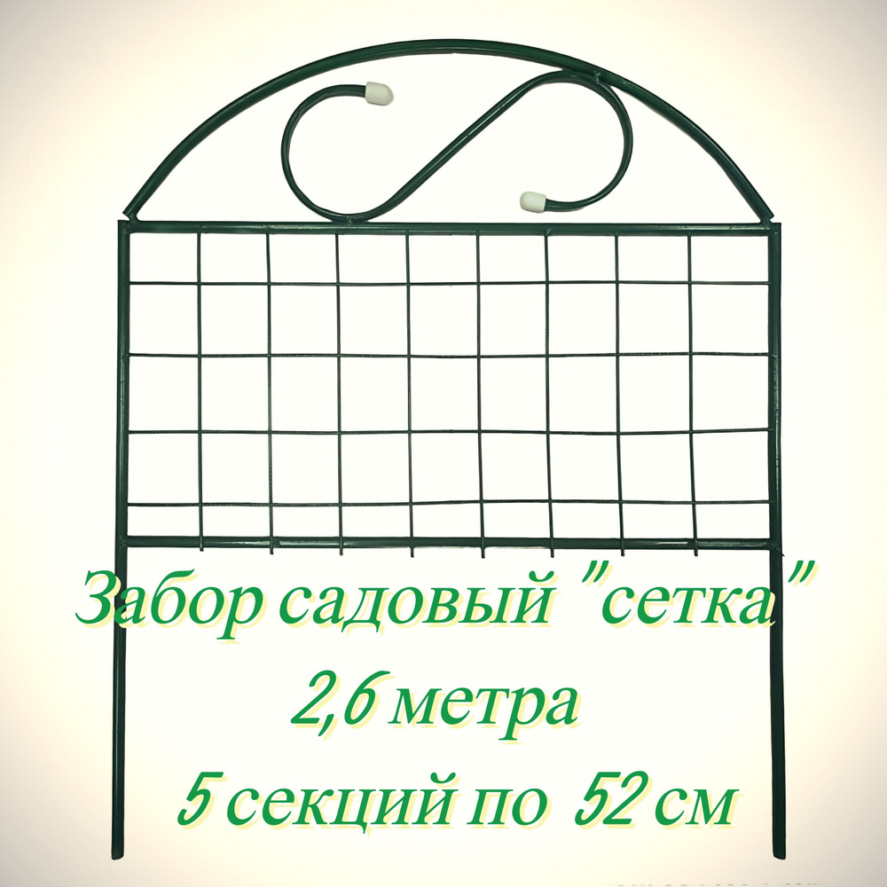 Забор декоративный "Сетка" малый, 5 секций по 0,7х0,52 м, общая длина 2,6 м. Изящное ограждение из стальной #1