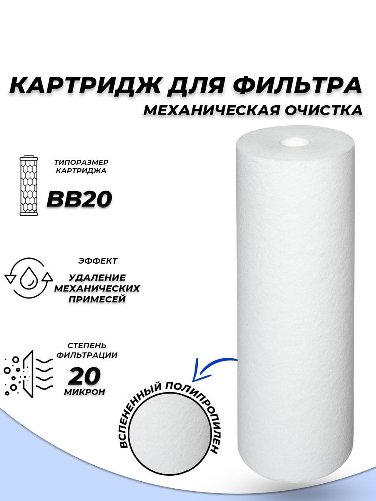 Сменный картридж ACR ППС20BB-20М - механическая очистка (спененный полипропилен, 20мк.)  #1