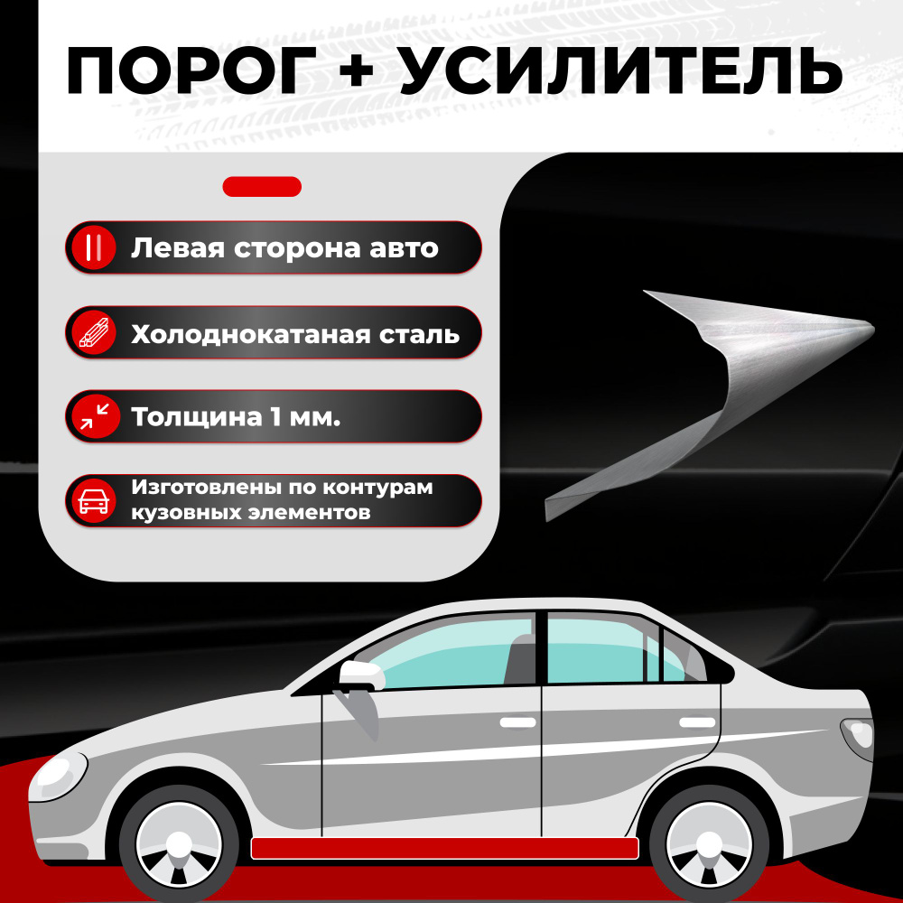 Ремонтный полупорог левый + усилитель на автомобиль Ford Torneo Bus 2  2006-2014 минивэн, холоднокатаная сталь, толщина 1 мм (Форд Торнео Бас,  Торнэо), порог автомобильный, кузовной ремонт авто - Все пороги арт.  VSP01FRD29-68МU.L -