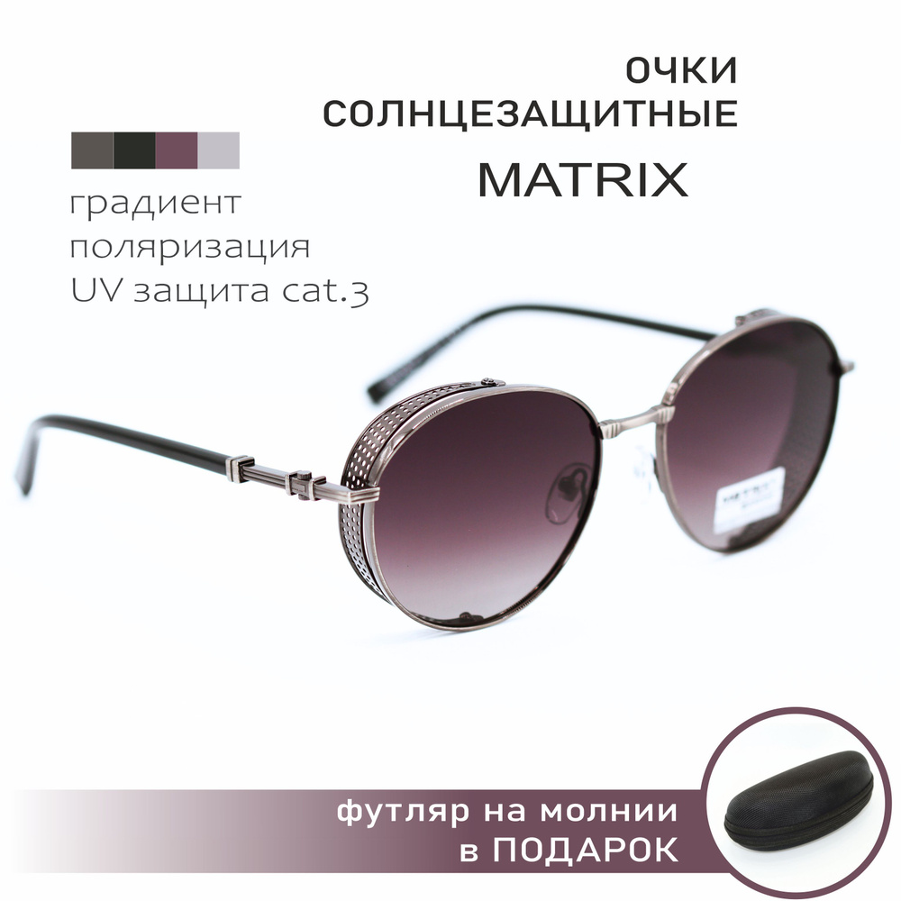 Очки солнцезащитные MATRIX (МТ8679 C97-P93), очки панто с боковой ...