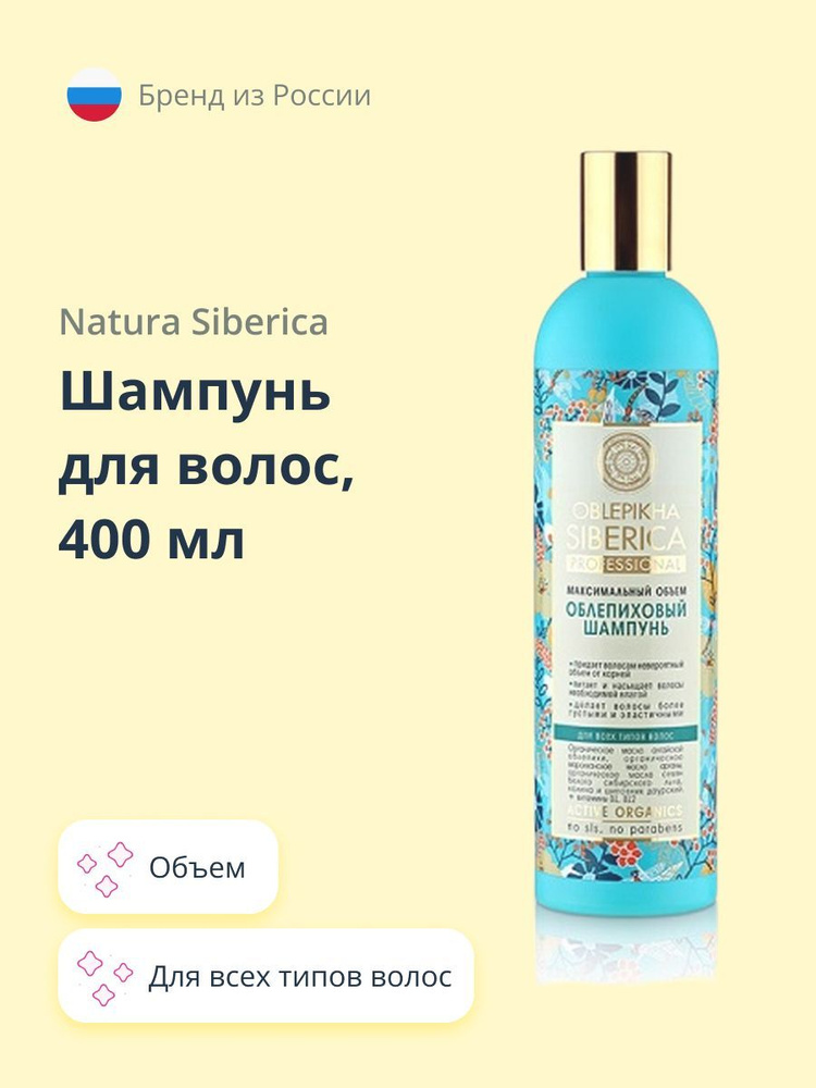 OBLEPIKHA SIBERICA PROFESSIONAL Шампунь для волос Максимальный объем для всех типов волос 400 мл  #1