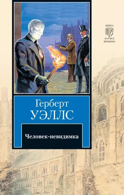 Человек-невидимка | Уэллс Герберт Джордж | Электронная книга  #1