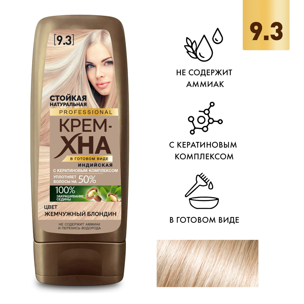 Fito Cosmetic / Крем-хна Индийская в готовом виде PROFESSIONAL Фито косметик, Жемчужный блондин, 140 #1