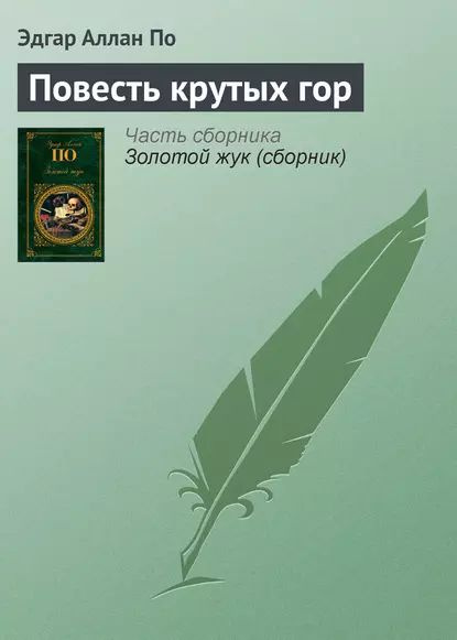 Повесть крутых гор | По Эдгар Аллан | Электронная книга #1