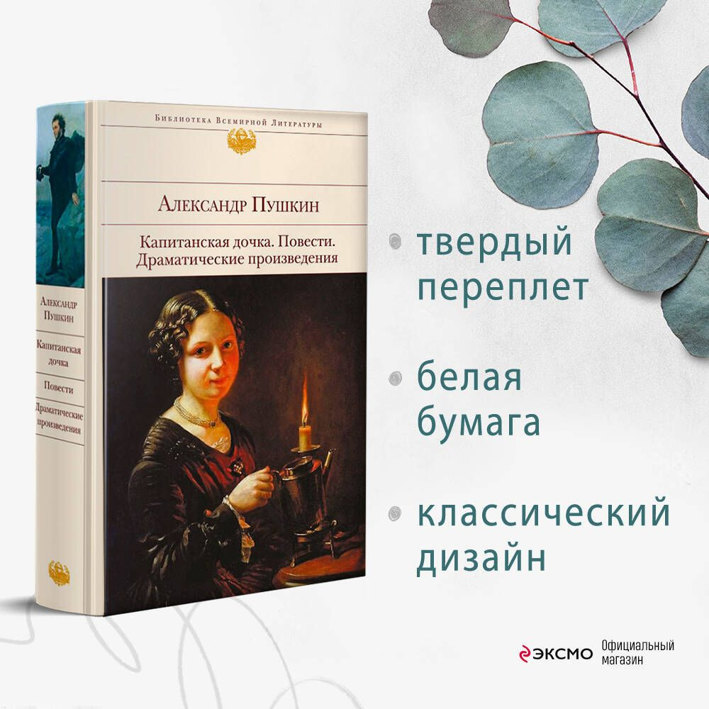 Капитанская дочка. Повести. Драматические произведения | Пушкин Александр  Сергеевич - купить с доставкой по выгодным ценам в интернет-магазине OZON  (795184673)