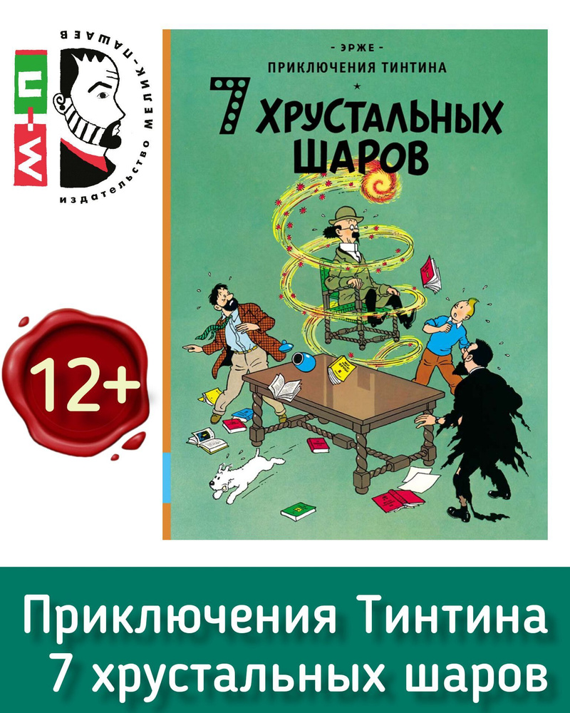 Приключения Тинтина. 7 Хрустальных шаров. ЭРЖЕ. Серия комиксов бельгийского  художника Жоржа Реми | Эрже - купить с доставкой по выгодным ценам в  интернет-магазине OZON (985865791)