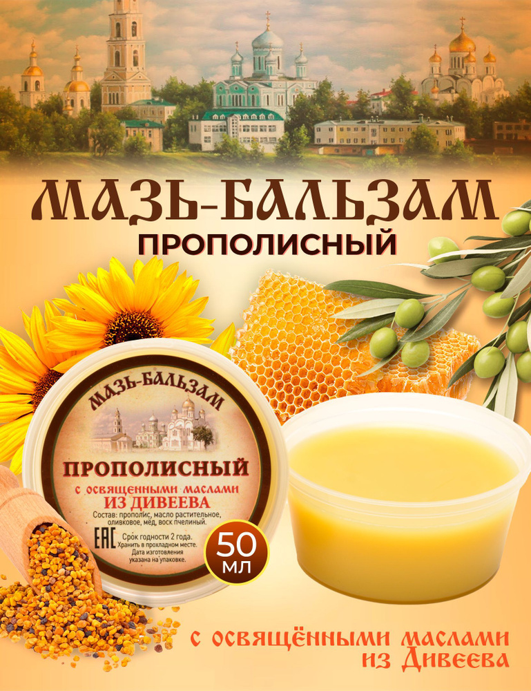 Мазь-Бальзам Прополисный, С Освященными Маслами Из Дивеева.