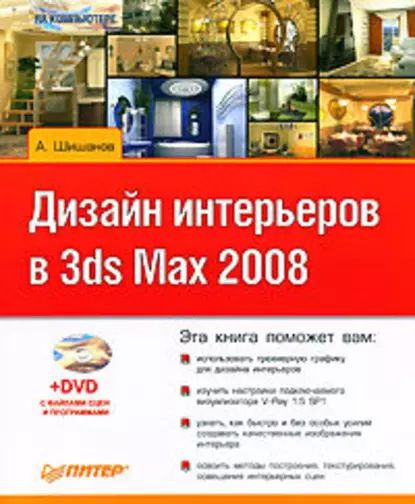 3ds Max 2008 для дизайна интерьеров