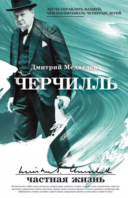 Черчилль: частная жизнь | Медведев Дмитрий Анатольевич | Электронная книга  #1