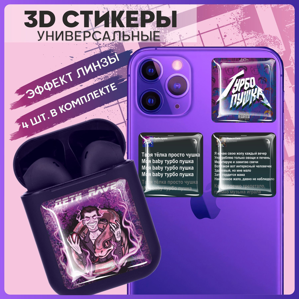 3D стикеры наклейки на телефон ДЕТИ RAVE - купить с доставкой по выгодным  ценам в интернет-магазине OZON (987276939)