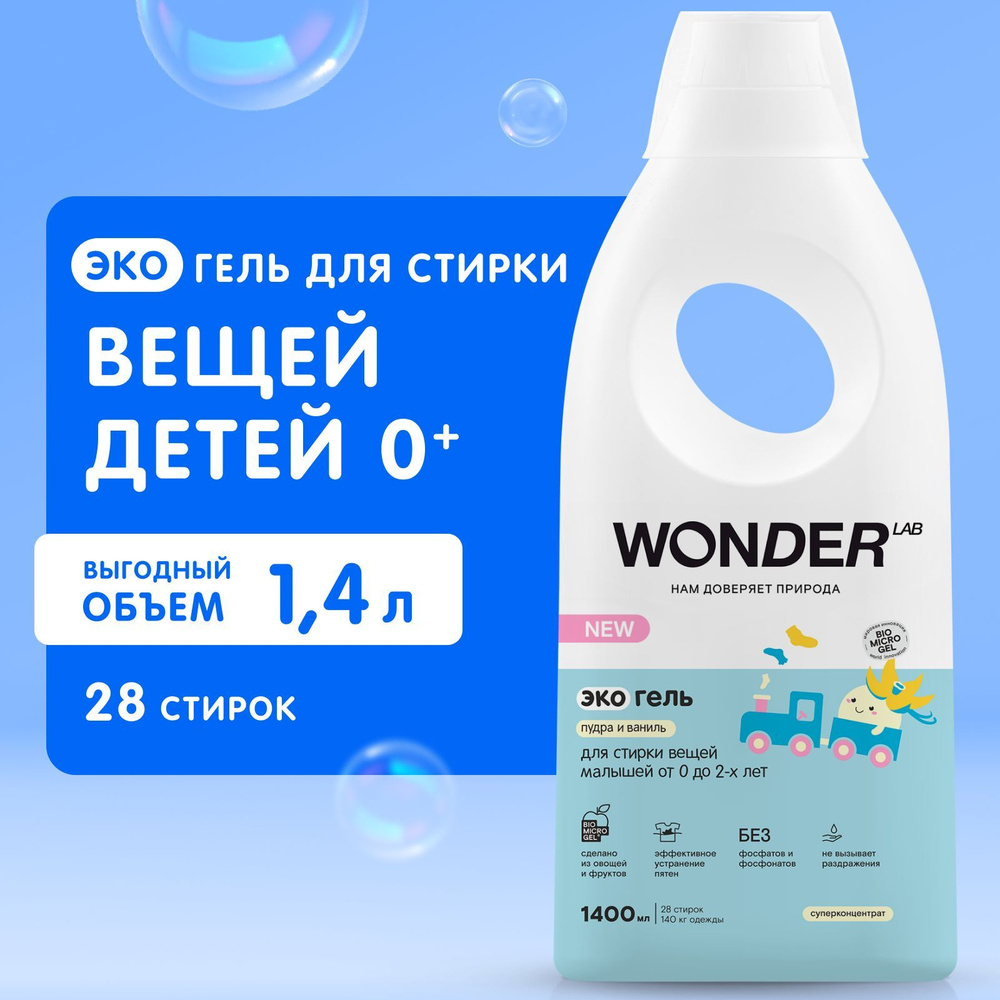 Wonder lab эко гель для стирки. Гель для стирки Wonder Lab или Синергетик сравнить.