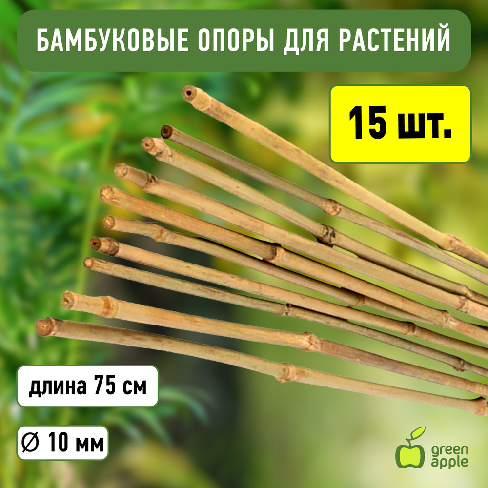 Опора для растений и цветов бамбуковая GBS-10-75 GREEN APPLE ...