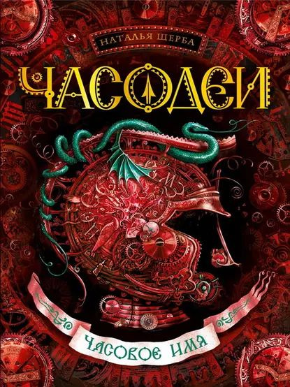 Часовое имя | Щерба Наталья Васильевна | Электронная книга  #1