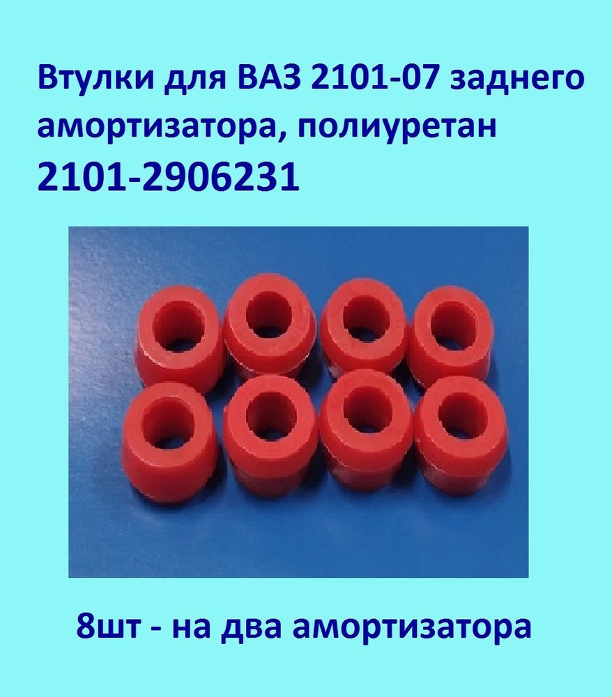 Втулки заднего амортизатора, Ваз 2101-07 полиуретан (8 шт ) - купить по  доступным ценам в интернет-магазине OZON (987493626)