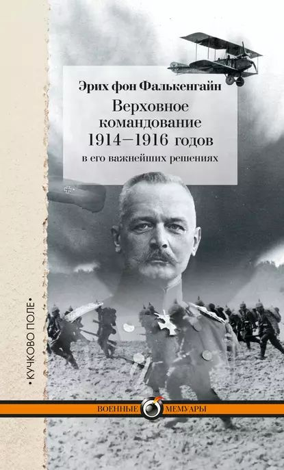 Верховное командование 19141916 годов в его важнейших решениях | фон Фалькенгайн Эрих | Электронная книга #1