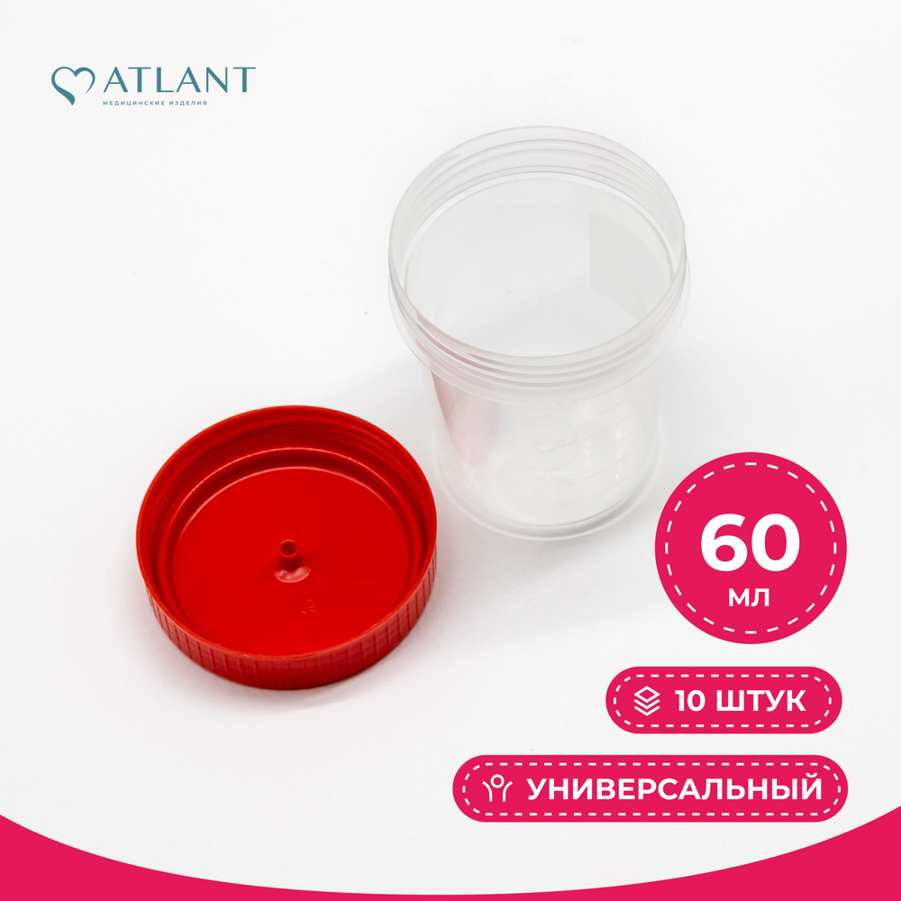 Контейнер для анализов 60мл., 10 штук, стерильный в индивидуальной ...