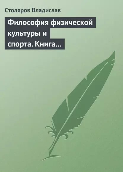 Философия физической культуры и спорта. Книга I. Метафилософский анализ: философия физической культуры #1