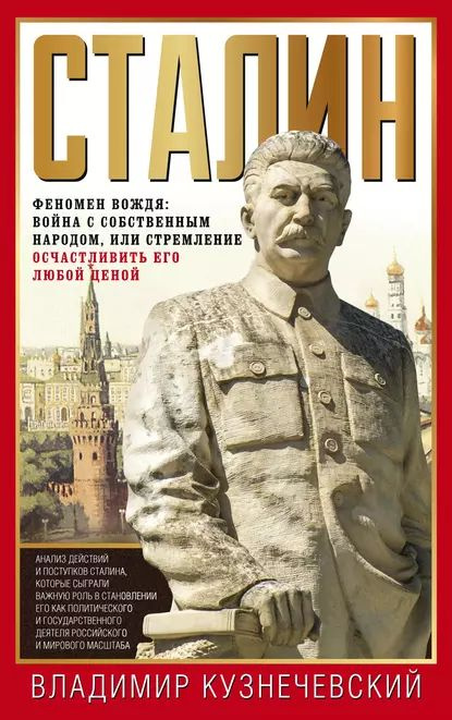 Сталин. Феномен вождя: война с собственным народом, или Стремление осчастливить его любой ценой | Кузнечевский #1