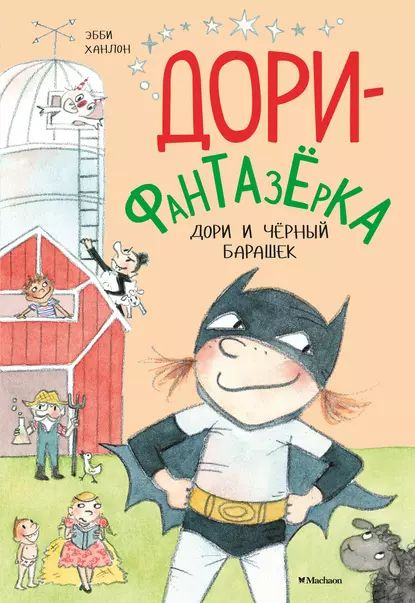 Дори и чёрный барашек | Ханлон Эбби | Электронная книга #1