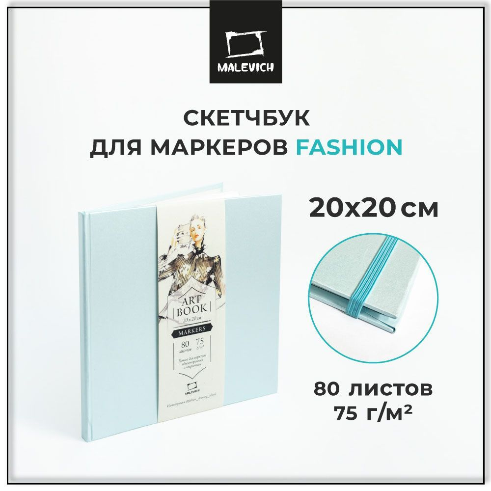 Скетчбук Малевичъ Fashion для маркеров, 20х20 см, 80 листов #1