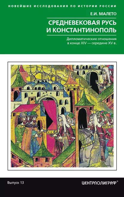 Средневековая Русь и Константинополь. Дипломатические отношения в конце XIV середине ХV в. | Малето Елена #1