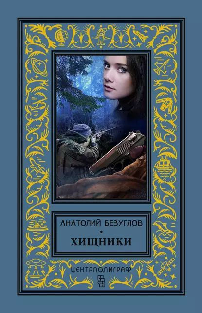 Хищники | Безуглов Анатолий Алексеевич | Электронная книга  #1