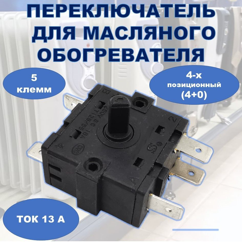 Переключатель 4-х позиционный (4+0) для масляных обогревателей - купить ...