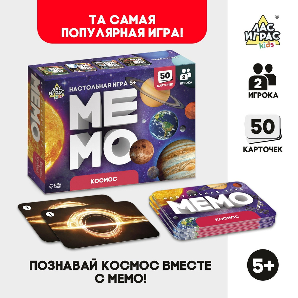 Космос / Мемо настольная игра Лас Играс KIDS для детей / 50 карточек -  купить с доставкой по выгодным ценам в интернет-магазине OZON (989089050)