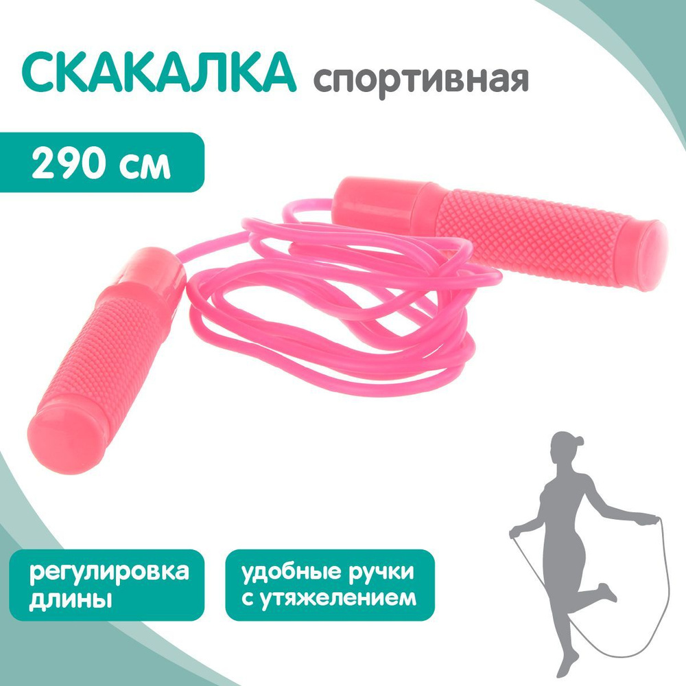 Скакалка спортивная 290 см, Veld Co / Скакалка детская для фитнеса / Регулировка длины, ручки с утяжелителями #1