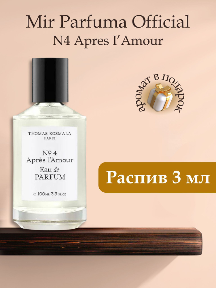 Духи унисекс No 4 Apres L Amour, распив, парфюм, 3 мл #1