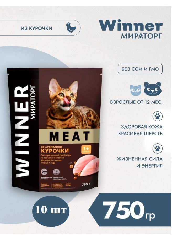 Мираторг Winner MEAT из ароматной курочки, 750гр х 10шт Полнорационный сухой корм для взрослых кошек #1