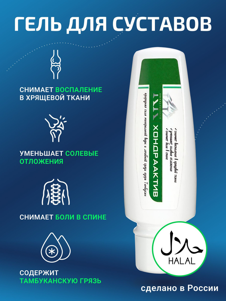 Гель для суставов разогревающий.ХОНДААКТИВ.75г.Кавказ Косметик ...