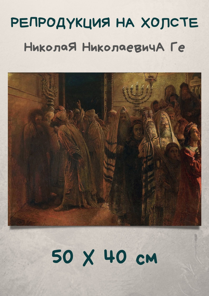 Картина на холсте 40х50 Николая Ге - Суд Синедриона. Повинен смерти #1