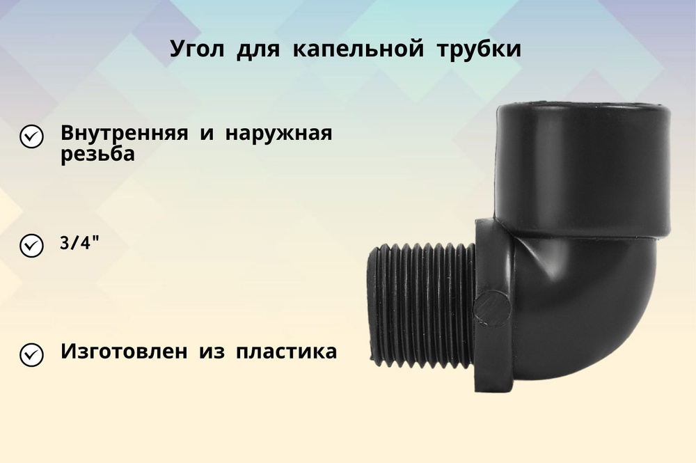 Угол пластик 1/2" наружная-внутренняя резьба, применяется при монтаже систем капельного полива растений, #1