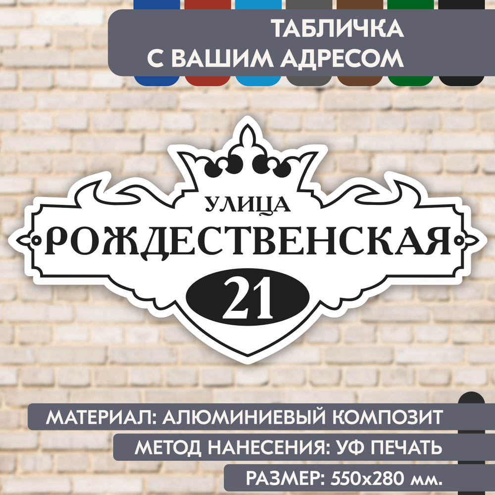 Адресная табличка на дом "Домовой знак" бело-чёрная, 550х280 мм., из алюминиевого композита, УФ печать #1