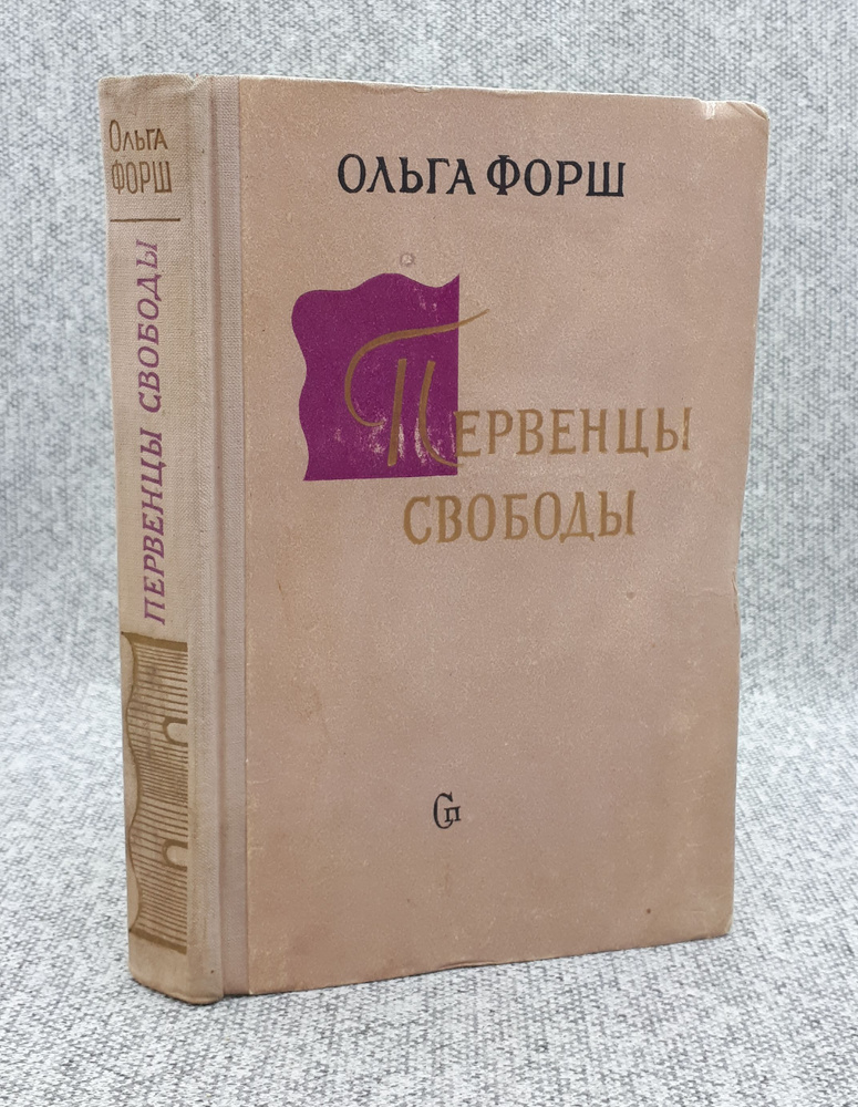 Ольга Форш / Первенцы свободы / 1960 год | Форш Ольга Дмитриевна ...