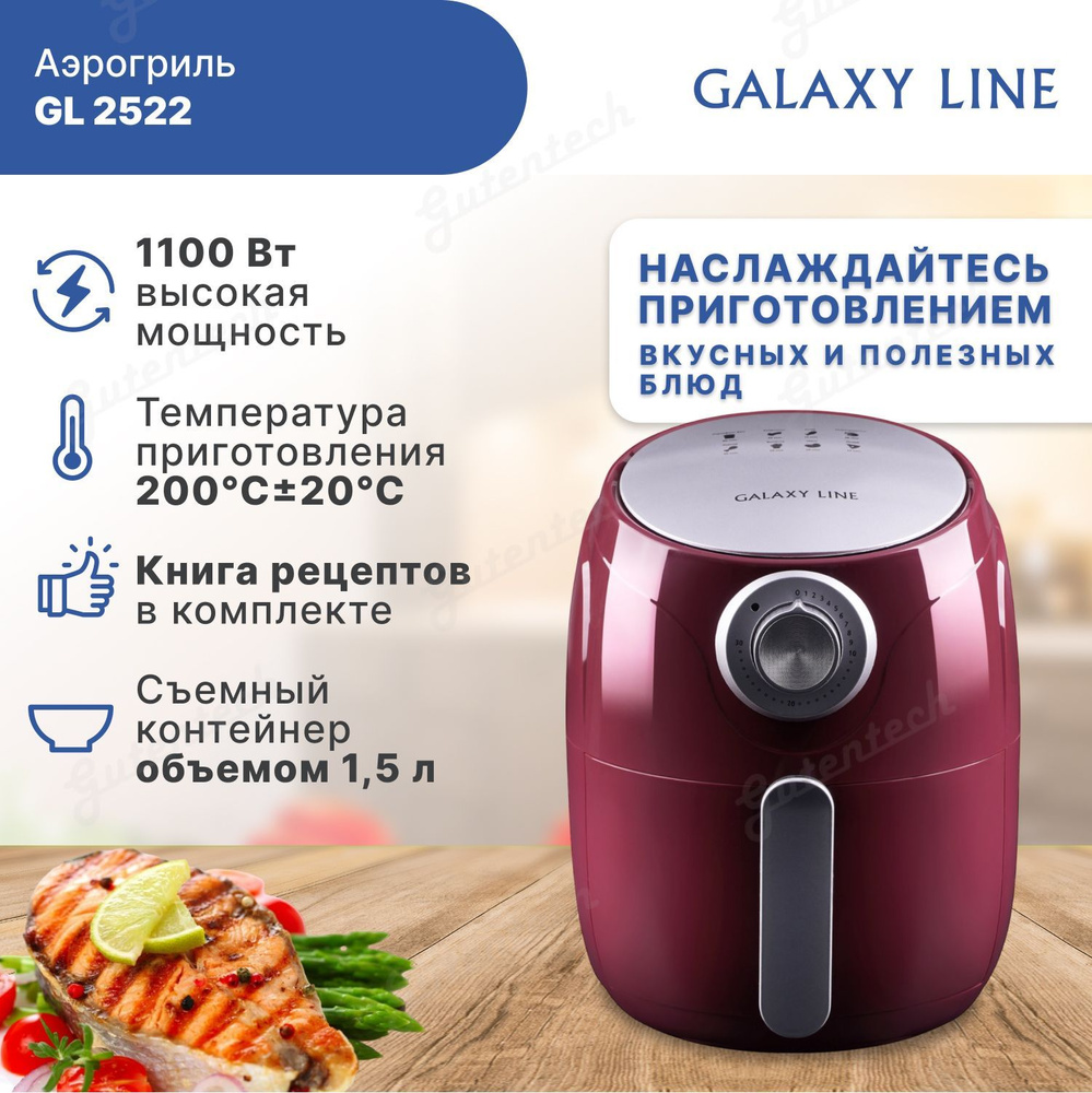 Аэрогриль Galaxy LINE GL 2522 / чаша 1,5 литра / мощность 1100 Вт /  механическое управление / бордо