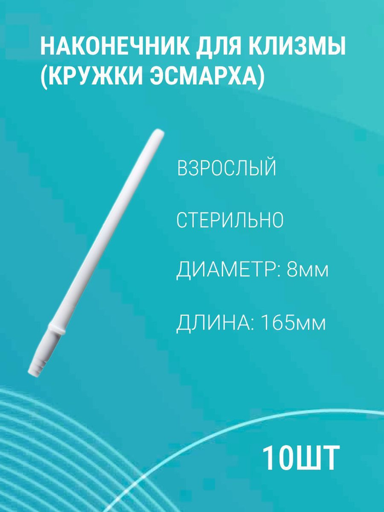 Наконечник для кружки Эсмарха (насадка клизмы / спринцовки), ВЗРОСЛЫЙ, 8х165 мм, 10шт  #1