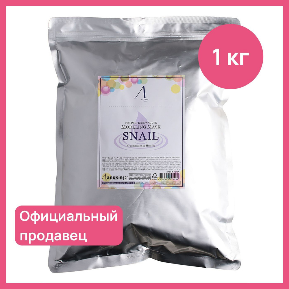 Альгинатная маска с муцином улитки антивозрастная подтягивающая Anskin  Snail Modeling Mask, 1000 гр (1кг) / Корея увлажняющая лифтинг от морщин,  ...