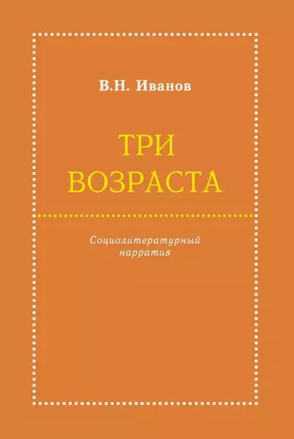 Три возраста. Социолитературный нарратив | Иванов Вилен Николаевич | Электронная книга  #1