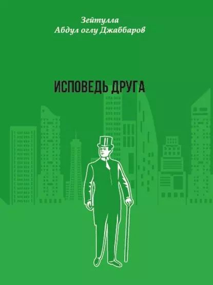 Исповедь друга | Джаббаров Зейтулла Абдул оглу | Электронная книга  #1