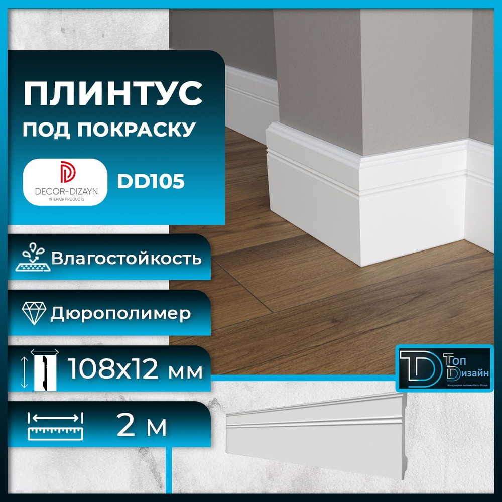 Decor-Dizayn Плинтус 2000, 1 шт., DD105 #1